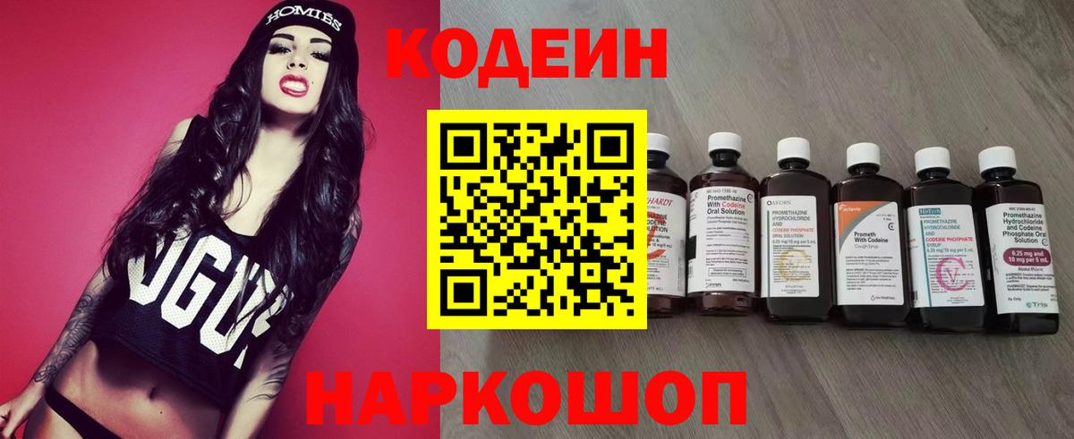 Codein напиток Lean (лин) Георгиевск