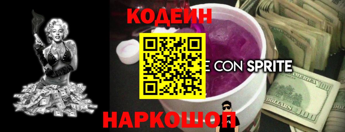 Кодеин Purple Drank  Вход с VPN  Георгиевск 